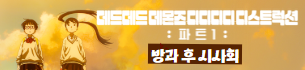 영화 <데드데드 데몬즈 디디디디 디스트럭션: 파트1> 시사회 기대평 이벤트